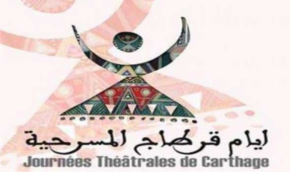  تونس اليوم - مهرجان "أيام قرطاج المسرحية" يختتم أعماله في مدينة الثقافة التونسية